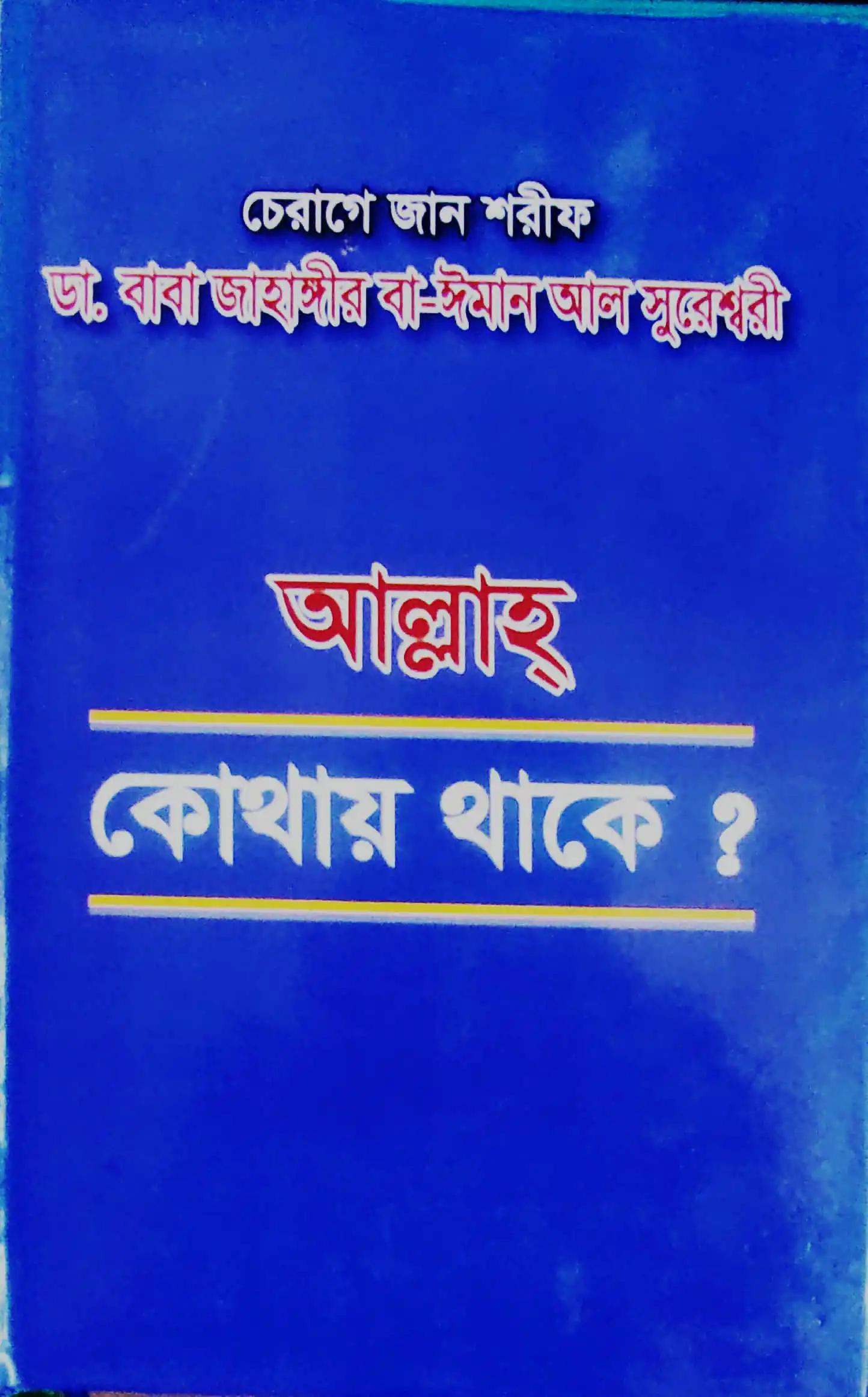 আল্লাহ কোথায় থাকে